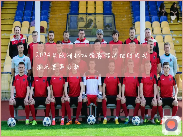 2024年欧洲杯四强赛程详细时间安排及赛事分析