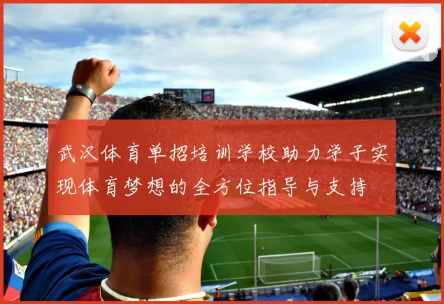 武汉体育单招培训学校助力学子实现体育梦想的全方位指导与支持