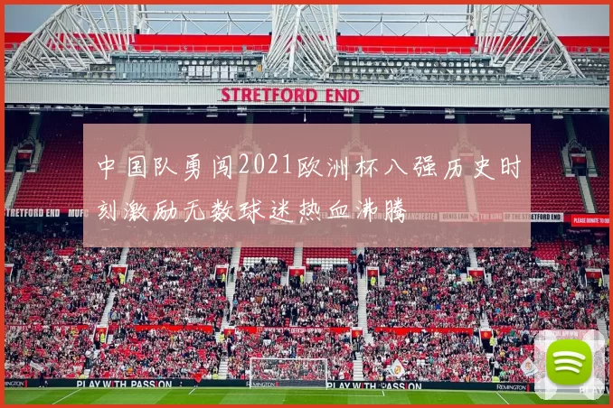 中国队勇闯2021欧洲杯八强历史时刻激励无数球迷热血沸腾