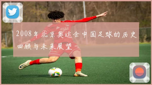 2008年北京奥运会中国足球的历史回顾与未来展望