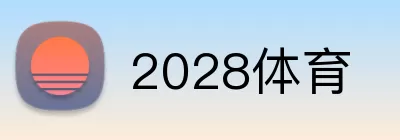 2028体育 logo